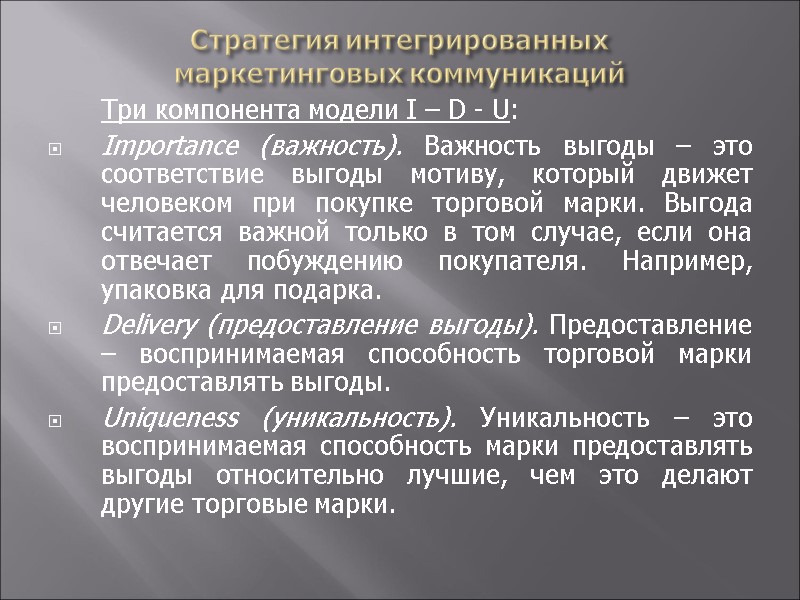 Стратегия интегрированных  маркетинговых коммуникаций  Три компонента модели I – D - U: